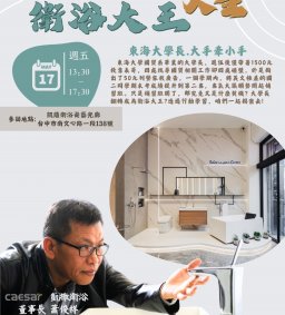 【1500元 衛浴大王翻轉人生】 凱撒衛浴學習行動 GO  L1