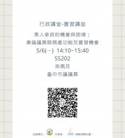 【行政講堂-實習講座】5/6(一)，素人參政的機會與困境：兼論議員服務處功能及實習機會，吳佩芸(臺中市議員)