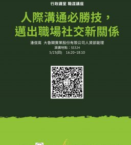 【行政講堂-職涯講座】5/23(四)，人際溝通必勝技，邁出職場社交新關係，潘俊嵩(大魯閣實業股份有限公司人資部副理)