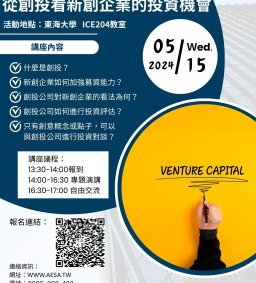 從創投看新創企業的投資機會