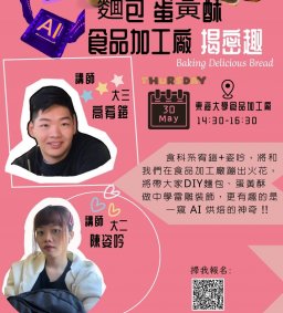 【AI+DIY  麵包+蛋黃酥  食品加工廠揭密趣】學生講師 L3