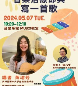 東海大學音樂治療學程講座/音樂治療即興 寫一首歌