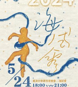 【原資中心x原歸社團】2024海試會音樂會