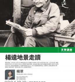 【文學講座】20241019楊翠_楊逵地景走讀