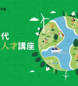 ★新世代綠領人才講座