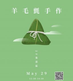 ◇圖書館活動◇羊毛氈手作