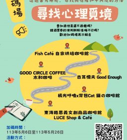 加碼場~尋找心理覓境活動