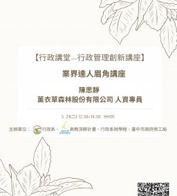【行政講堂-行政管理創新講座】5/21(二)，業界達人眉角講座，陳思靜(薰衣草森林股份有限公司人資專員)