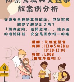 【交通安全宣導】防禦駕駛與交通事故案例分析