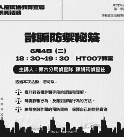 【人權法治系列活動】詐騙防禦秘笈