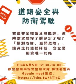 【交通安全宣導】道路安全與防衛駕駛 (線上課程)