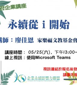 <改為線上演講>【地方創生與政府企業講座】0525永續從i開始X廖佳恩(家樂福文教基金會企劃經理)