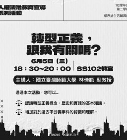 【人權法治系列活動】「轉型正義，跟我有關嗎?」