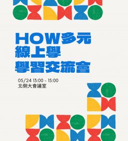 第二彈！How多元線上學－學習交流會