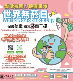 【2024】531世界無菸日系列活動