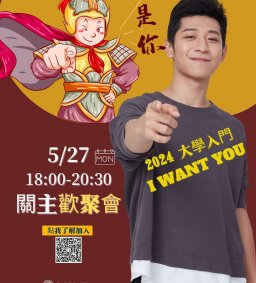 【2024大學入門  關主招募歡聚交流會】 L1