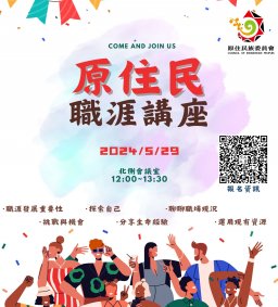 【原資中心】原委會就服處職涯講座