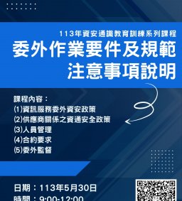 113年委外作業要件及規範注意事項說明