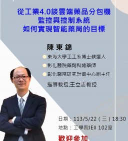 【工工系專題演講】5/22 從工業4.0談雲端藥品分包機 監控與控制系統 如何實現智能藥局的目標