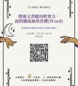 【行政講堂-職涯講座】6/6(四)，增強文書應用軟實力，面對職場無所畏懼(Word)，陳咏馨(技優資訊有限公司專任講師)-不列入1691 社會創新與創業微學分