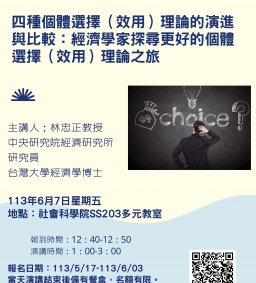四種個體選擇(效用)理論的演進與比較： 經濟學家探尋更好的個體選擇(效用)理論之旅