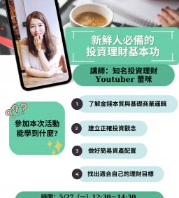 【5/27線上講座】新鮮人必備的投資理財基本功