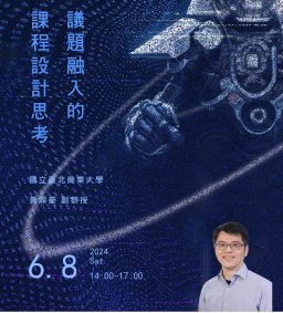 【教師工作坊】議題融入的課程設計思考工作坊