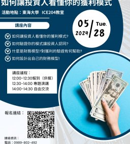 如何讓投資人看懂你的獲利模式