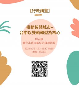 【行政講堂】6/5(三)，推動智慧城市-台中以雙軸轉型為核心，林谷隆(臺中市政府數位治理局局長)