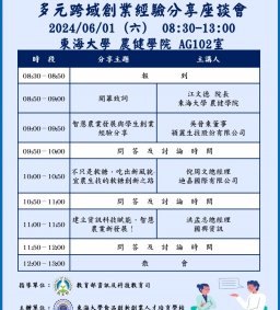 【食品創新創業】多元跨域創業經驗分享座談會