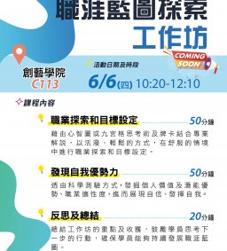 職涯藍圖探索工作坊(本學期最後場次!!)