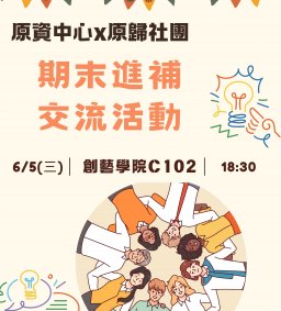 【原資中心x原歸社】期末進補交流活動