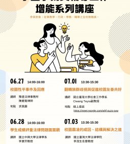 學生事務與輔導工作增能系列講座