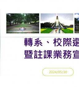 轉系、校際選課暨註課業務宣導