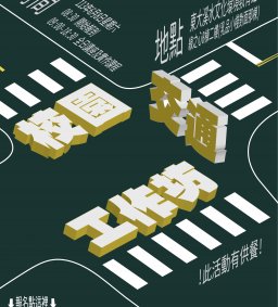 第35屆學生會「校園交通工作坊」