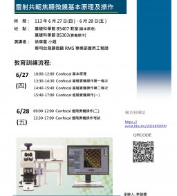 分析工作坊系列--雷射共軛焦顯微鏡之原理及應用教育訓練