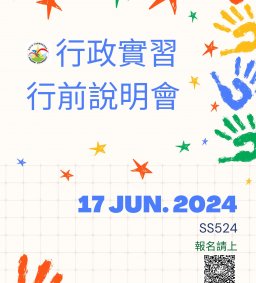 6/17(一)，行政實習行前說明會