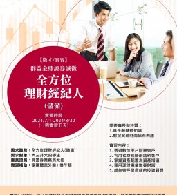 【企業暑期實習招募聯合說明會】群益金鼎證券&群益期貨