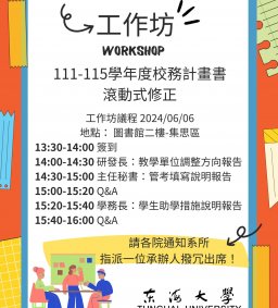 工作坊：111-115學年度校務計畫書滾動式修正