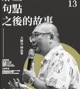 那些句點之後的故事