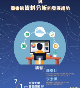 圖書館OpenSource服務的近況更新與圖書館資料分析的發展趨勢