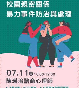 【校園安全研習】校園親密關係暴力事件防治與處理