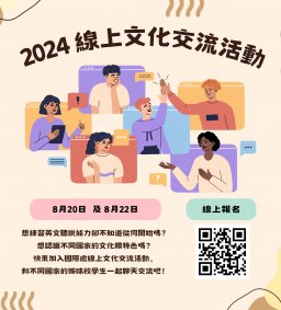 國際處2024年夏季線上文化交流會