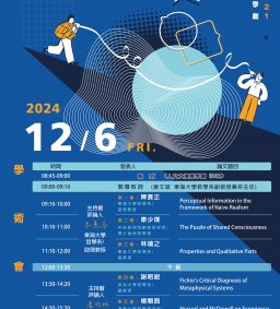 2024「歐美哲學的對話：心智與實在」學術會議