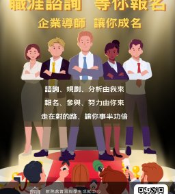 113-1職涯個人諮詢、履歷自傳健診、面試技巧–個人諮詢開跑啦!(實體)