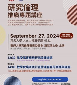 【研究暨學術倫理工作坊】研究倫理推廣專題講座(兩場次)