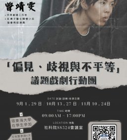 「偏見、歧視與不平等」議題戲劇行動團 招兵買馬！！