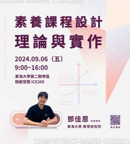 素養課程設計理論與實作
