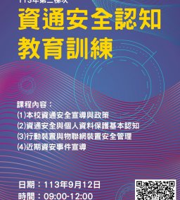 113年資通安全認知教育訓練(第二梯次)