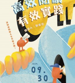 【學生增能工作坊】高效閱讀有效實踐，讓知識開啟人生升級之路